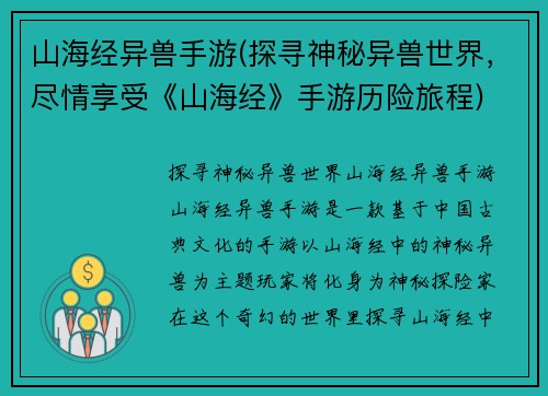 山海经异兽手游(探寻神秘异兽世界，尽情享受《山海经》手游历险旅程)
