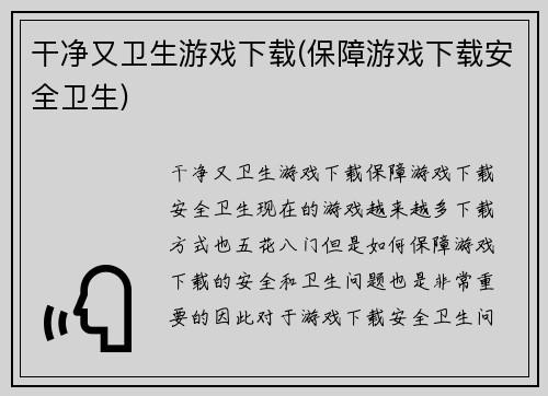 干净又卫生游戏下载(保障游戏下载安全卫生)