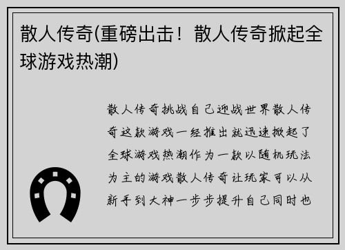 散人传奇(重磅出击！散人传奇掀起全球游戏热潮)