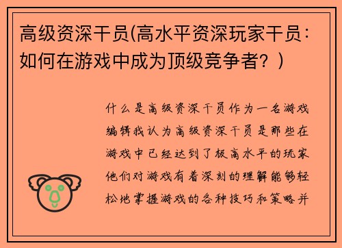 高级资深干员(高水平资深玩家干员：如何在游戏中成为顶级竞争者？)